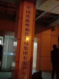 ​中国铁路呼和浩特局集团有限公司