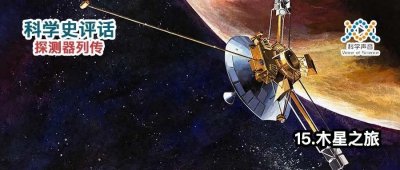​人类首次冲出小行星带！先驱者10号的星际冒险之旅