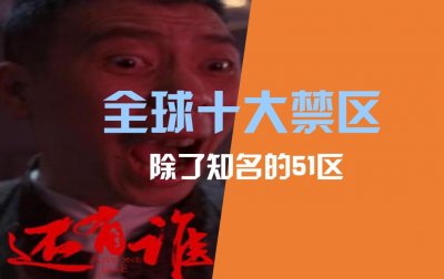 ​世界十大禁区，人们所熟知的“51区”仅仅只是其中之一，还有谁？