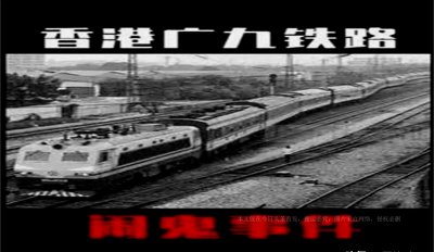 ​中国灵异事件：揭秘1993年香港广九铁路事件的神秘面纱，真相来了