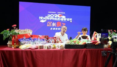 ​“网红”苏家屯来啦！区长来带货 苏区美名扬 | 时政要点