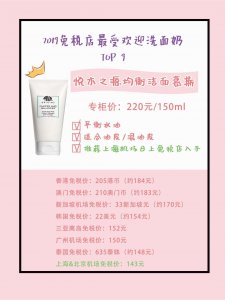 ​2019免税店最受欢迎的9款洗面奶榜单，你用的洗面奶有上榜吗