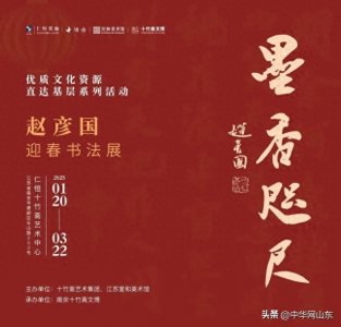 ​“墨香咫尺——赵彦国迎春书画展”公共文化教育活动在南京举办