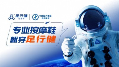 ​边走路边按摩！足行健健康穿鞋理念霸屏新潮传媒