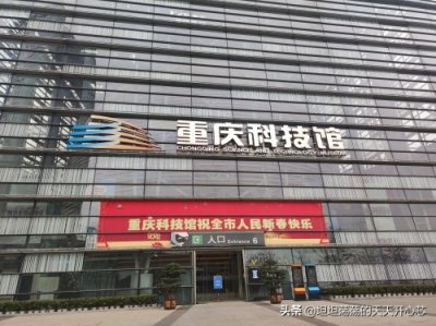 ​重庆科技馆—趣味科学带你体验