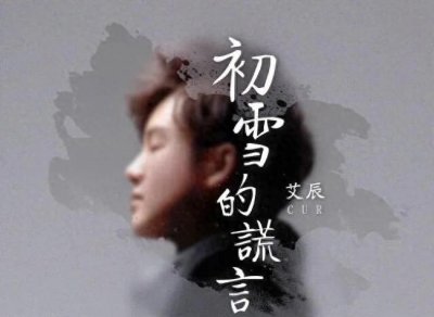 ​全民K歌资深玩家：网红歌手艾辰自曝早已结婚