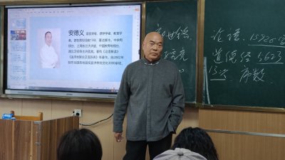 ​国学教授安德义先生的讲座就是有趣
