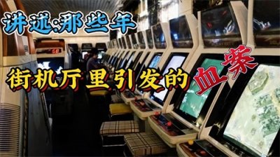 ​讲述：那些年街机厅里引发的“血案”（沙市刘聪事件）