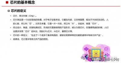 ​半导体“芯片”基础知识的详解；