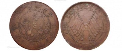 ​珍稀双旗币引爆收藏界！175万天价成交，你有吗