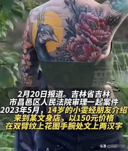 ​14岁少女花150元纹身，其母亲向店主索赔76万多清洗费，法院判了