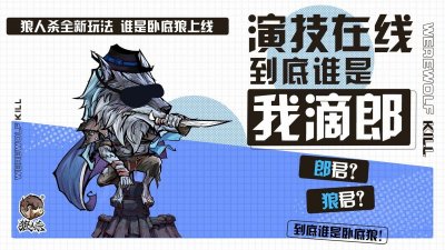 ​狼人杀官方：遇到狼人悍跳怎么办？两个细节教你辨别真假预言家