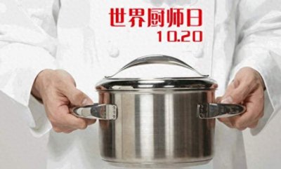 ​「怀融日历」10月20日，“世界厨师日”，感谢创造美味佳肴的厨师