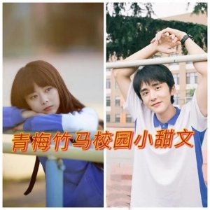 ​强推！5本青梅竹马校园小甜文，从两小到偕老