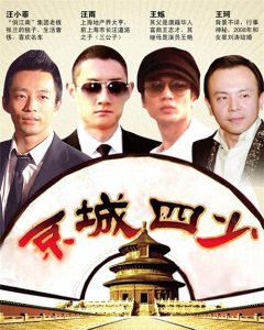 ​昔日风光无限的京城四少，今何在？