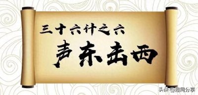 ​三十六计之~声东击西