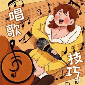 ​解锁歌唱密码：实用唱歌技巧全解析