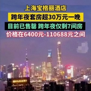 ​上海宝格丽酒店跨年夜套房超30万一晚引争议。网友：30万很多吗？