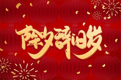 ​除夕夜里的“守岁”传统：寓意与仪式