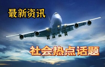 ​近期国内社会热点话题！速看！速看！