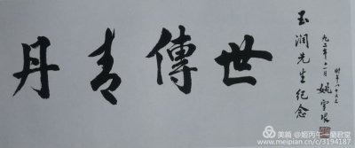 ​怀念人民书画艺术家一一唐玉润先生