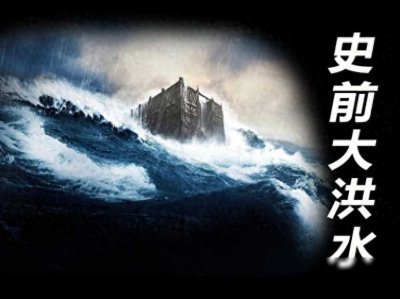 ​世界“史前大洪水”：考古发现改写认知，难怪会有大禹治水