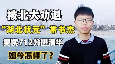 ​“高考状元”常书杰：沉迷游戏被北大劝退而复读后712分考进清华