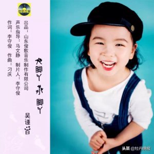 ​菏泽4岁“小百灵”首发单曲《大脚丫小脚丫》