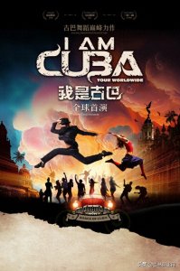 ​北美风情 古巴制造，中国特供！《我是古巴》世界首演长春站开票！