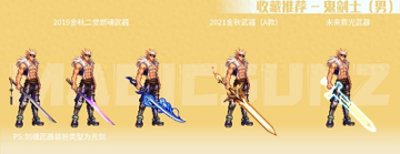 ​DNF海量武器回归，男职业装扮精选