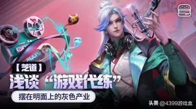 ​浅谈游戏代练——摆在明面上的灰色产业