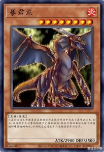 ​游戏王卡图故事：不愿做世俗的君王，放弃地位追寻天道的暴君龙