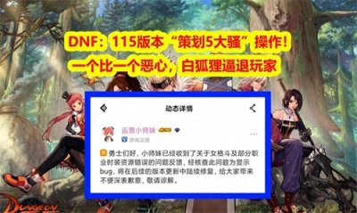 ​DNF115版本“策划5大骚操作”！一个比一个恶心，白狐狸逼退玩家