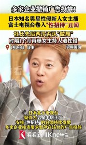 ​日本富士电视台陷“性招待”丑闻？高层为讨好大佬做局送出女主播