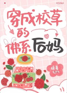 ​穿成校草的佛系后妈 作者：绵夏