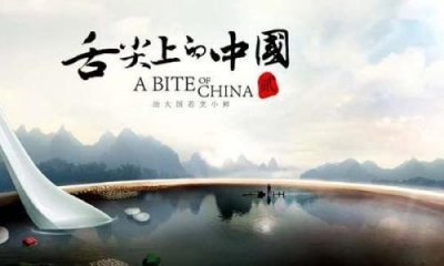 ​舌尖上的中国 第一季旁白文案