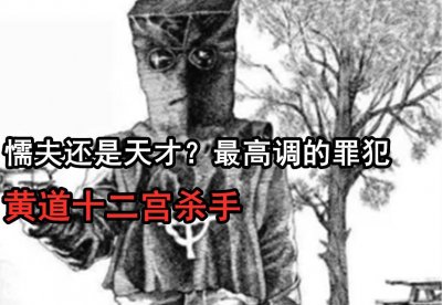 ​懦夫还是天才？最高调的罪犯—黄道十二宫杀手