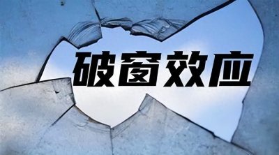 ​管理学定律22：《破窗理论》修好第一扇被打碎的窗户玻璃