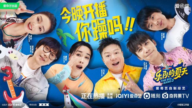 乐迷朋友们准备好了吗？ 乐队的夏天3今日开播