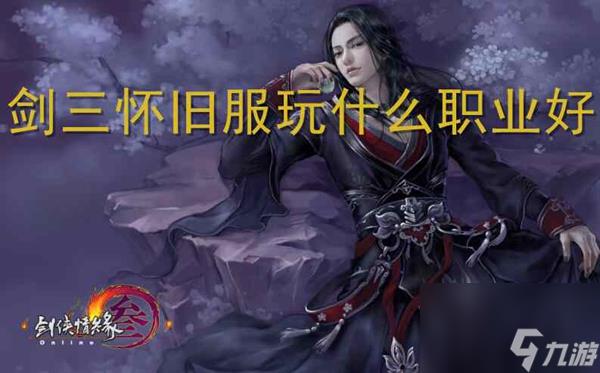 剑三怀旧服玩什么职业好