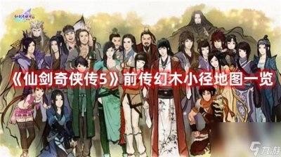 ​仙剑奇侠传5前传幻木小径都有啥路线 地区通关路线推荐
