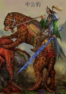 ​阐教仙人：申公豹