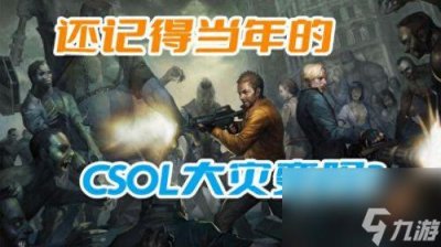 ​csol大灾变攻略 csol大灾变平民攻略