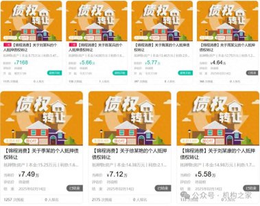 ​锦程消金抵押资产巨量折价转让！房抵贷模式冲击业绩与合规防线