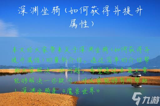 深渊坐骑(如何获得并提升属性)