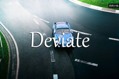 ​小词详解 | deviate