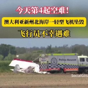 ​又一架澳大利亚飞机坠毁，飞行员当场死亡，最近客机事故频发！