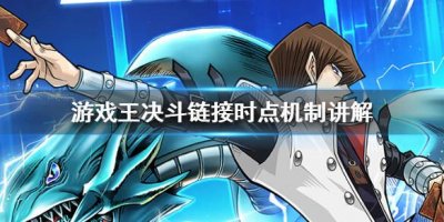 ​游戏王决斗链接时点是什么