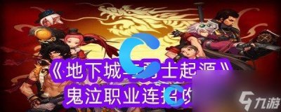 ​地下城与勇士起源鬼泣职业连招攻略