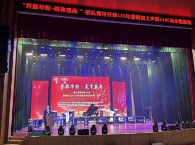 ​齐韵华彩•美育盛典——庆祝周村开埠120周年暨晓音之声巡演晚会开幕